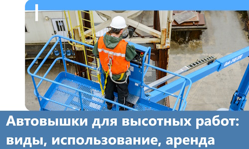 Автовышки для высотных работ в Королёве