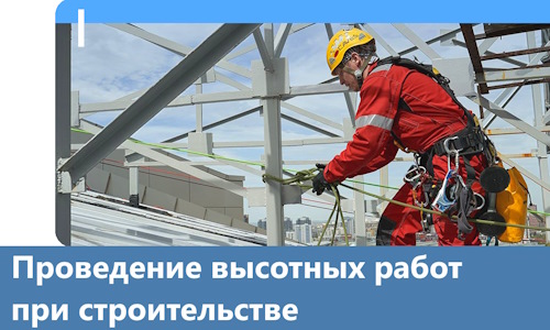 Проведение высотных работ при строительстве в Королёве